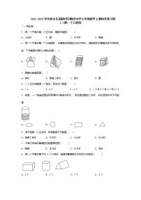 北师大版七年级上册1.3 截一个几何体当堂达标检测题