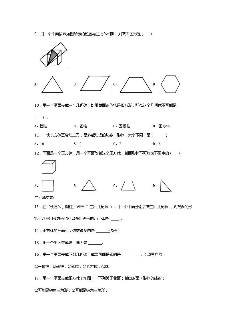 2021-2022学年度山东省滕州市鲍沟中学七年级数学上册同步练习题1.3截一个几何体(无答案）02