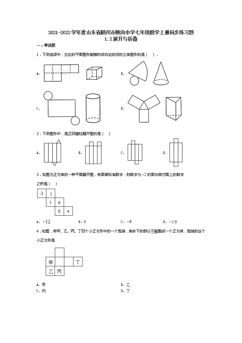 2021-2022学年度山东省滕州市鲍沟中学七年级数学上册同步练习题1.2展开与折叠(无答案）01