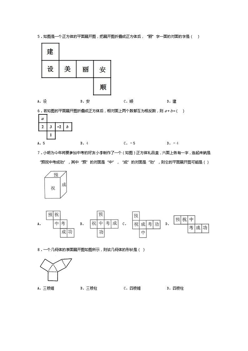 2021-2022学年度山东省滕州市鲍沟中学七年级数学上册同步练习题1.2展开与折叠(无答案）02