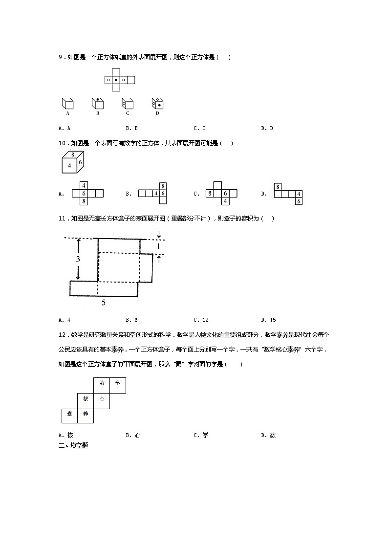 2021-2022学年度山东省滕州市鲍沟中学七年级数学上册同步练习题1.2展开与折叠(无答案）03