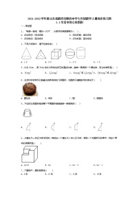 2020-2021学年1.1 生活中的立体图形课后作业题