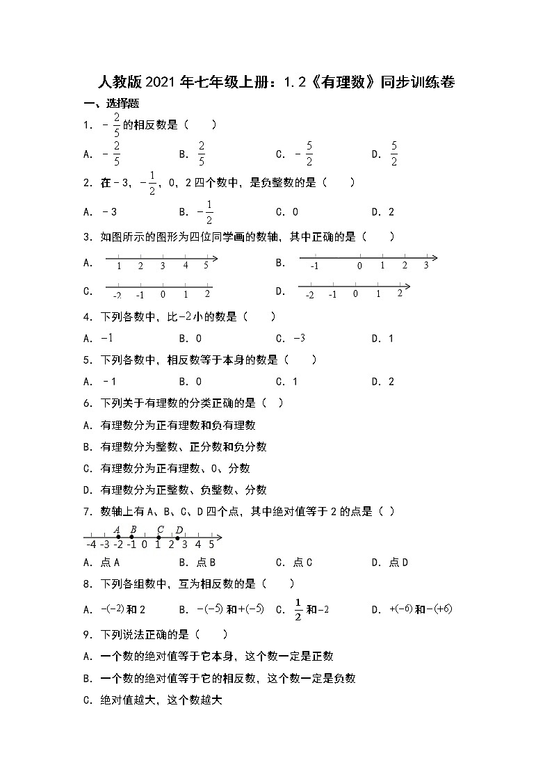 人教版2021年七年级上册：1.2《有理数》同步训练卷第1页