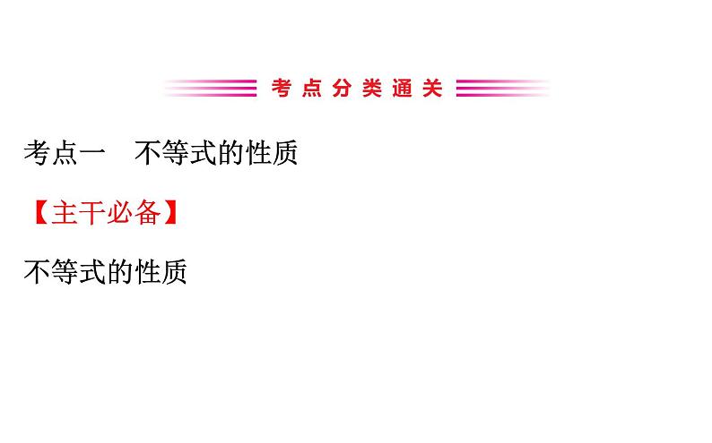 2021-2022学年人教版数学中考专题复习之不等式与不等式组课件PPT03