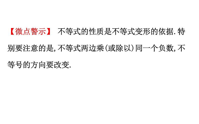 2021-2022学年人教版数学中考专题复习之不等式与不等式组课件PPT05