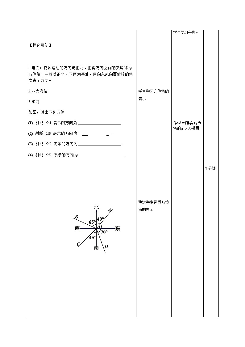 人教版数学七年级 上册4.3.3方位角教案第2页