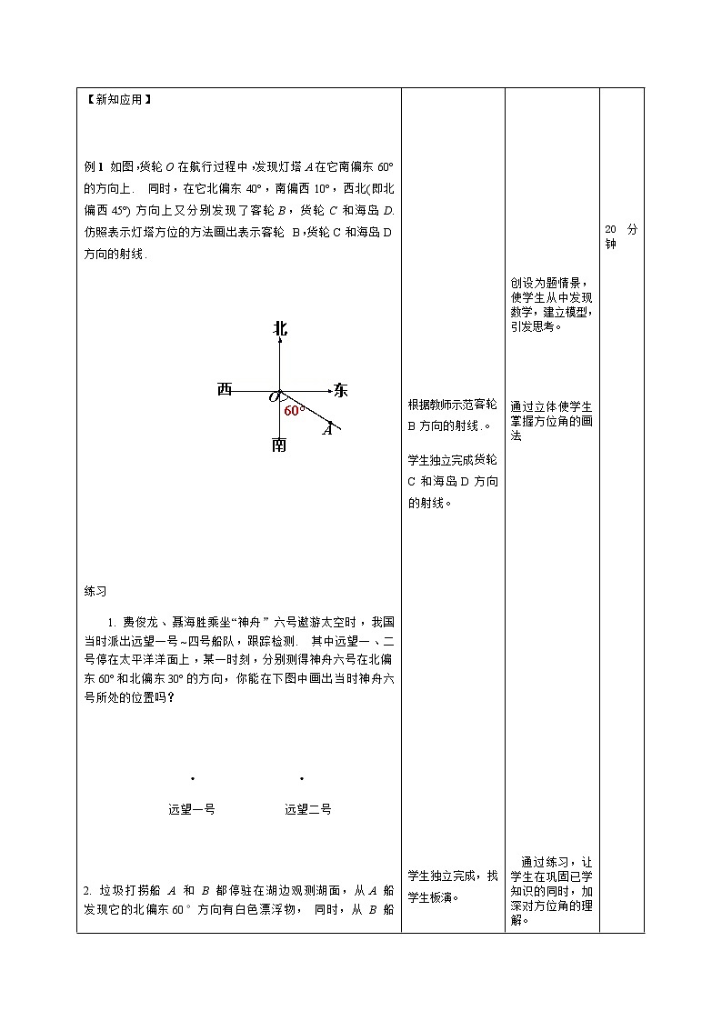 人教版数学七年级 上册4.3.3方位角教案第3页