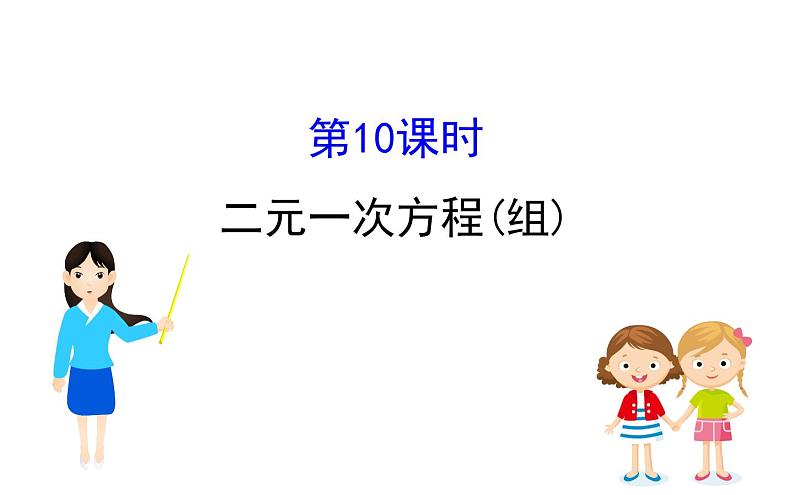 2021-2022学年人教版数学中考专题复习之二元一次方程组课件PPT第1页