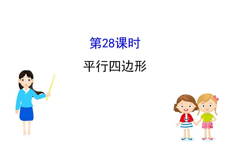 2021-2022学年人教版数学中考专题复习之平行四边形课件PPT第1页