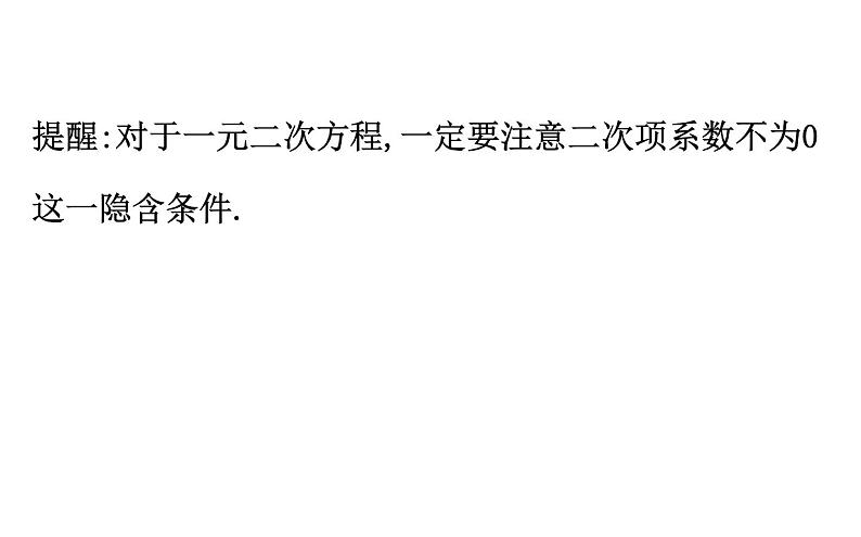 2021-2022学年人教版数学中考专题复习之一元二次方程课件PPT第8页