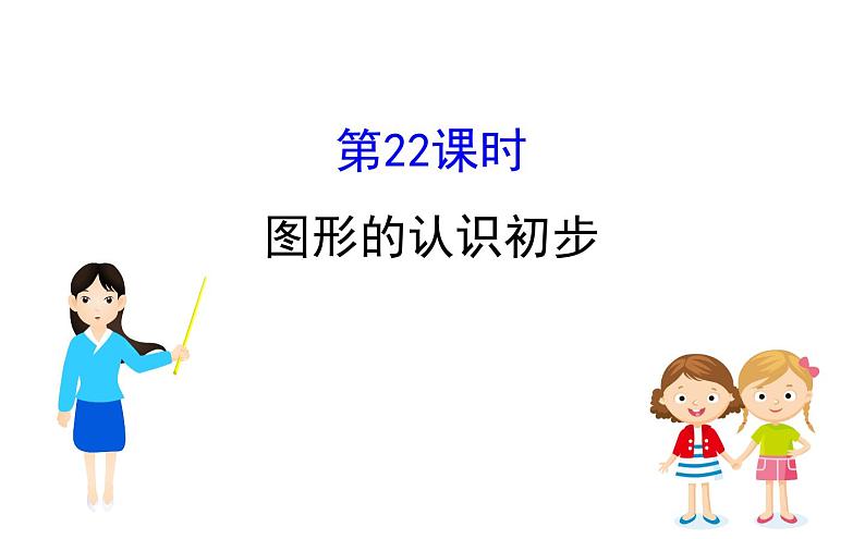 2021-2022学年人教版数学中考专题复习之图形的认识初步课件PPT第1页