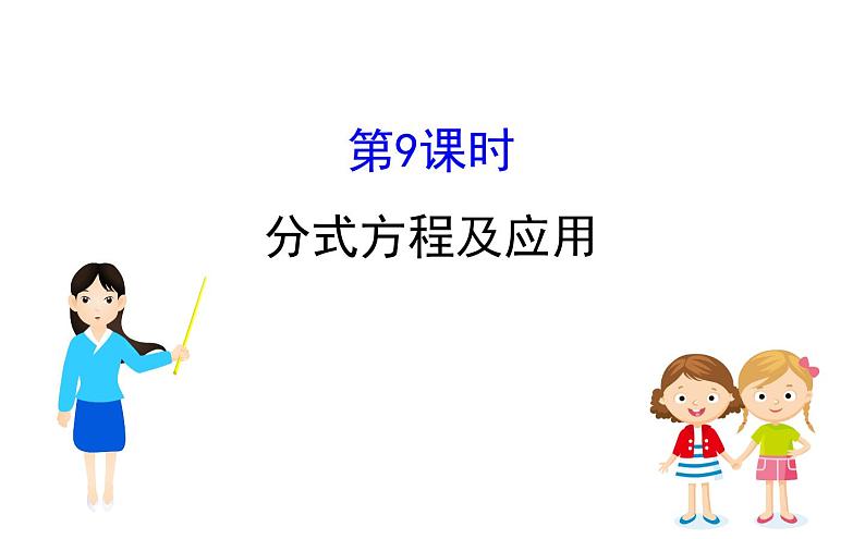 2021-2022学年人教版数学中考专题复习之分式方程及应用课件PPT第1页