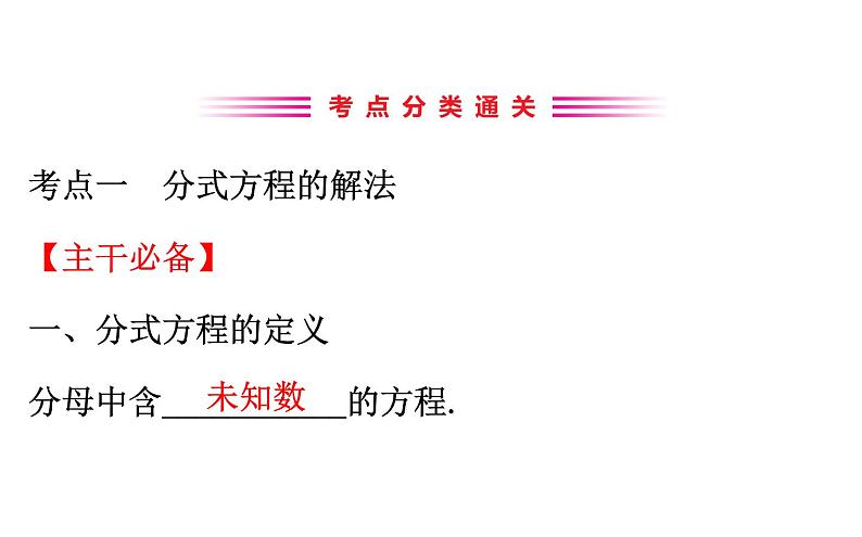 2021-2022学年人教版数学中考专题复习之分式方程及应用课件PPT第3页