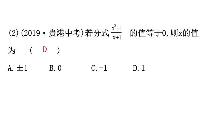 2021-2022学年人教版数学中考专题复习之分式课件PPT第6页