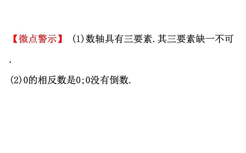 2021-2022学年人教版数学中考专题复习之有理数课件PPT第5页