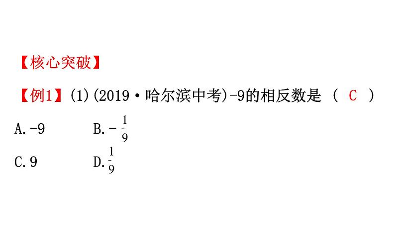 2021-2022学年人教版数学中考专题复习之有理数课件PPT第6页