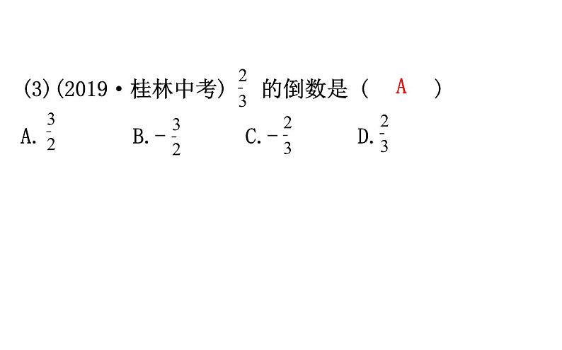 2021-2022学年人教版数学中考专题复习之有理数课件PPT第8页