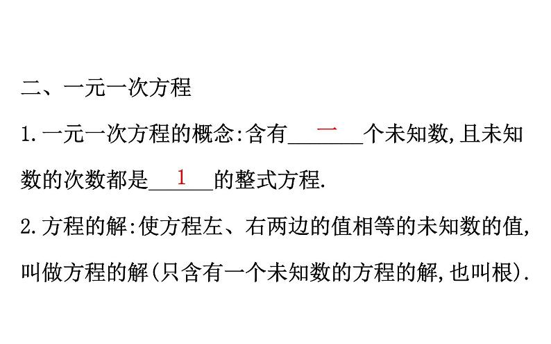 2021-2022学年人教版数学中考专题复习之一元一次方程及应用课件PPT第5页