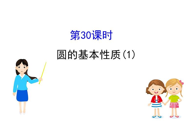 2021-2022学年人教版数学中考专题复习之圆的基本性质 2课件PPT第1页