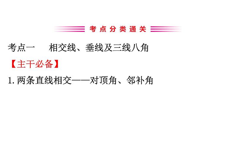 2021-2022学年人教版数学中考专题复习之相交线与平行线课件PPT第3页