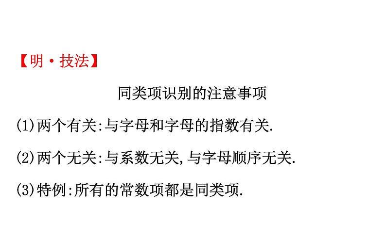 2021-2022学年人教版数学中考专题复习之整式的加减课件PPT08