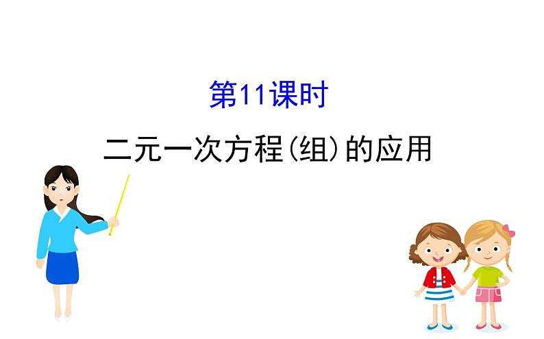 2021-2022学年人教版数学中考专题复习之二元一次方程(组)的应用课件PPT01