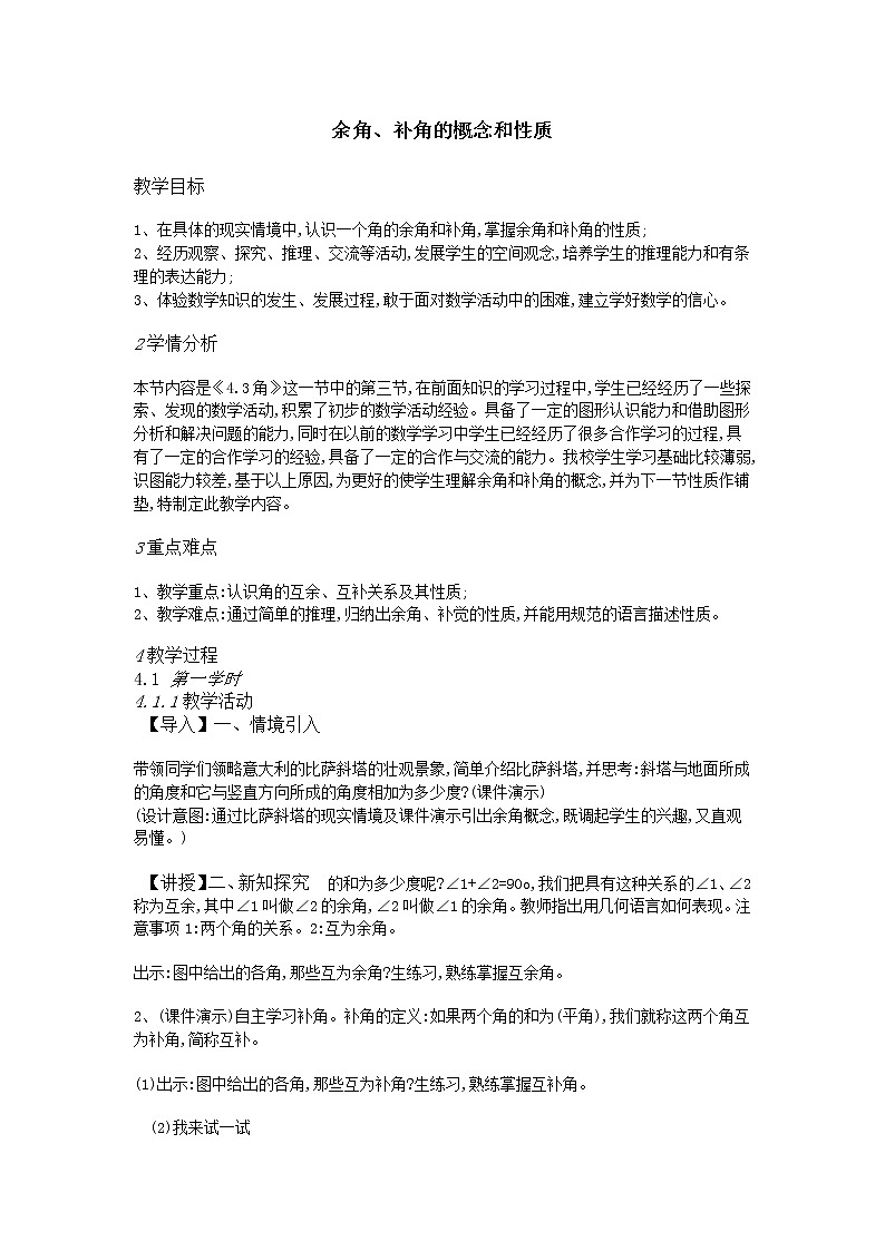 人教版数学七年级 上册4.3.3余角、补角的概念和性质教案01