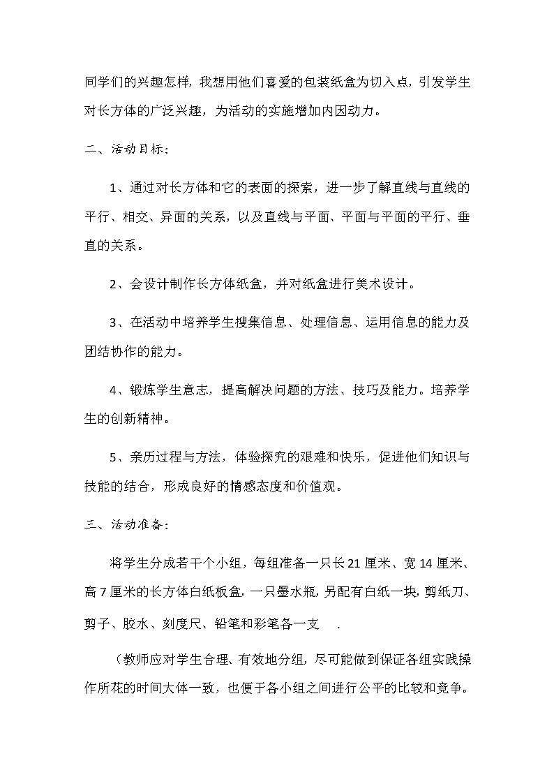人教版数学七年级上册 4.4 课题学习 设计制作长方体形状的包装纸盒 教案02