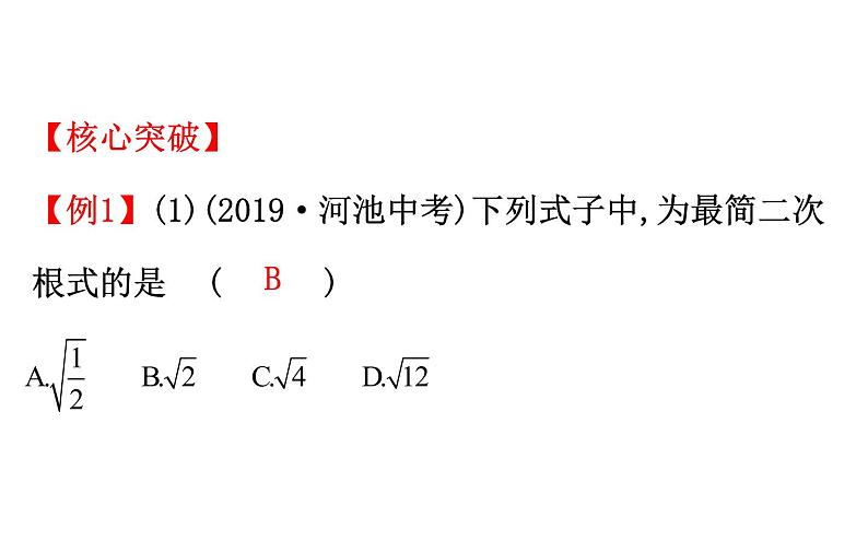 2021-2022学年人教版数学中考专题复习之二次根式课件PPT第7页