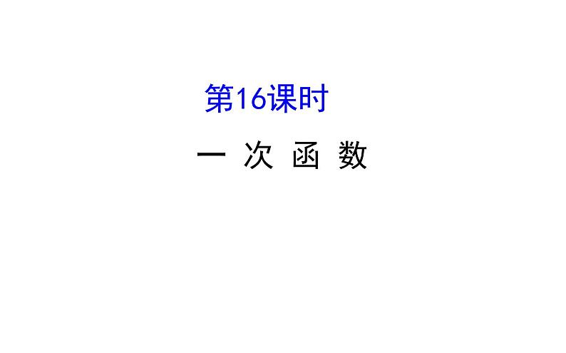 2021-2022学年人教版数学中考专题复习之一次函数课件PPT第1页