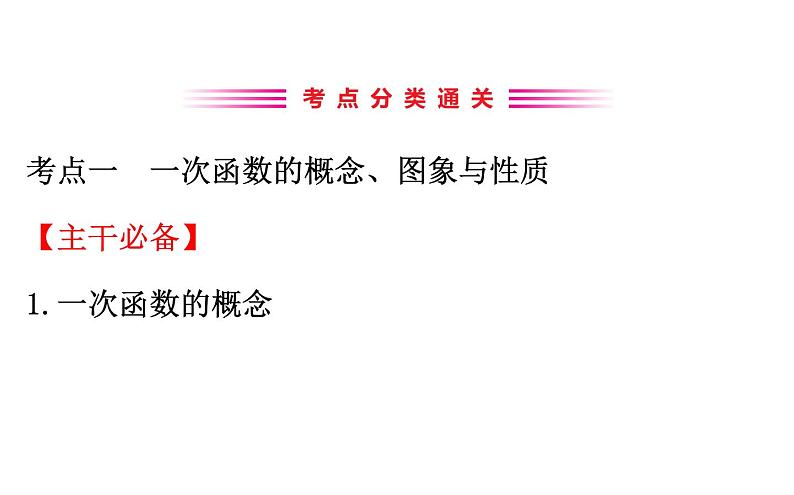 2021-2022学年人教版数学中考专题复习之一次函数课件PPT第3页