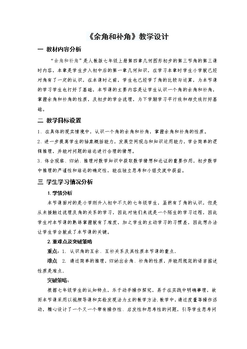 人教版 数学七年级上册4.3.3：余角、补角的概念和性质 教案第1页