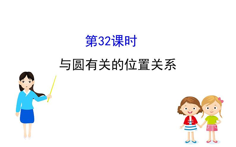 2021-2022学年人教版数学中考专题复习之与圆有关的位置关系课件PPT第1页