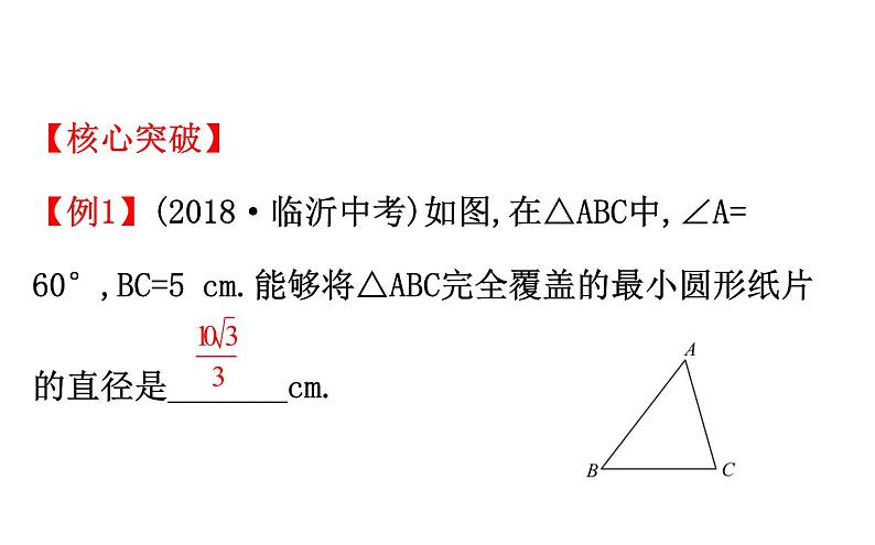 2021-2022学年人教版数学中考专题复习之与圆有关的位置关系课件PPT第8页