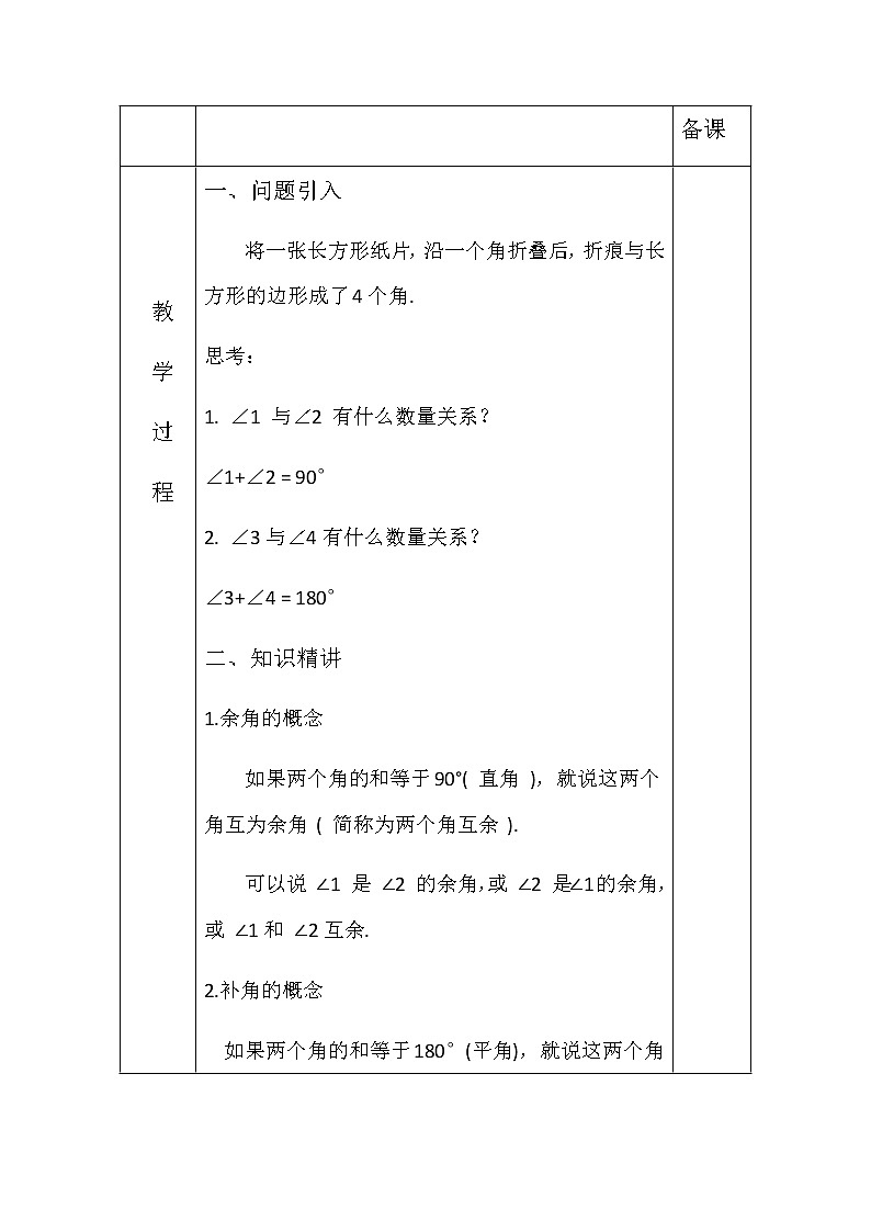 4.3.3余角和补角 教案-人教版数学七年级上册02
