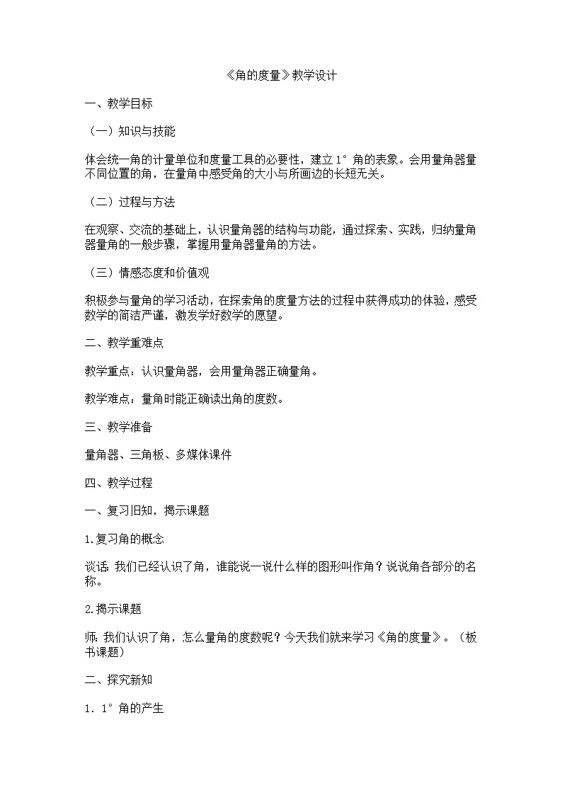 人教版数学七年级上册 4.3.1角的度量教案第1页