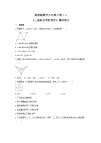 浙教版八年级上册1.5 三角形全等的判定综合训练题