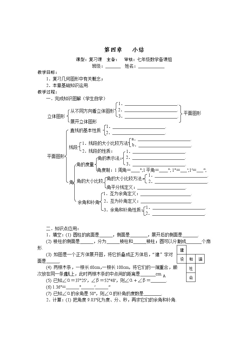 人教版七年级上册数学教案：第四章几何图形初步小结01