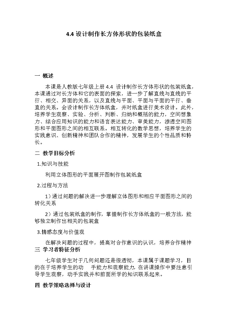 人教版数学七年级上册 4.4设计制作长方体形状的包装纸盒 教学设计01