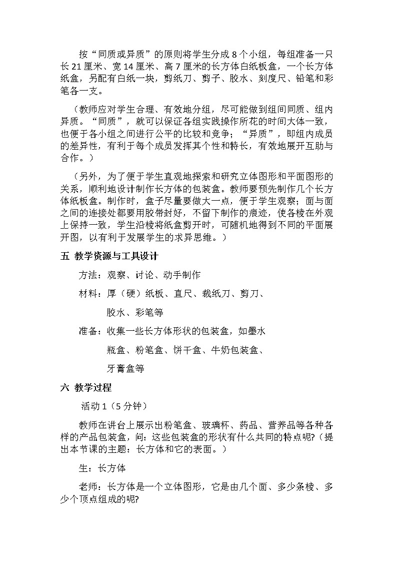 人教版数学七年级上册 4.4设计制作长方体形状的包装纸盒 教学设计02