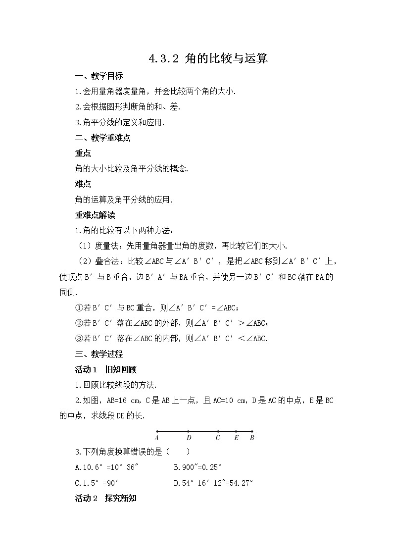4.3.2 角的比较与运算 教案 2021-2022学年人教版数学七年级上册第1页