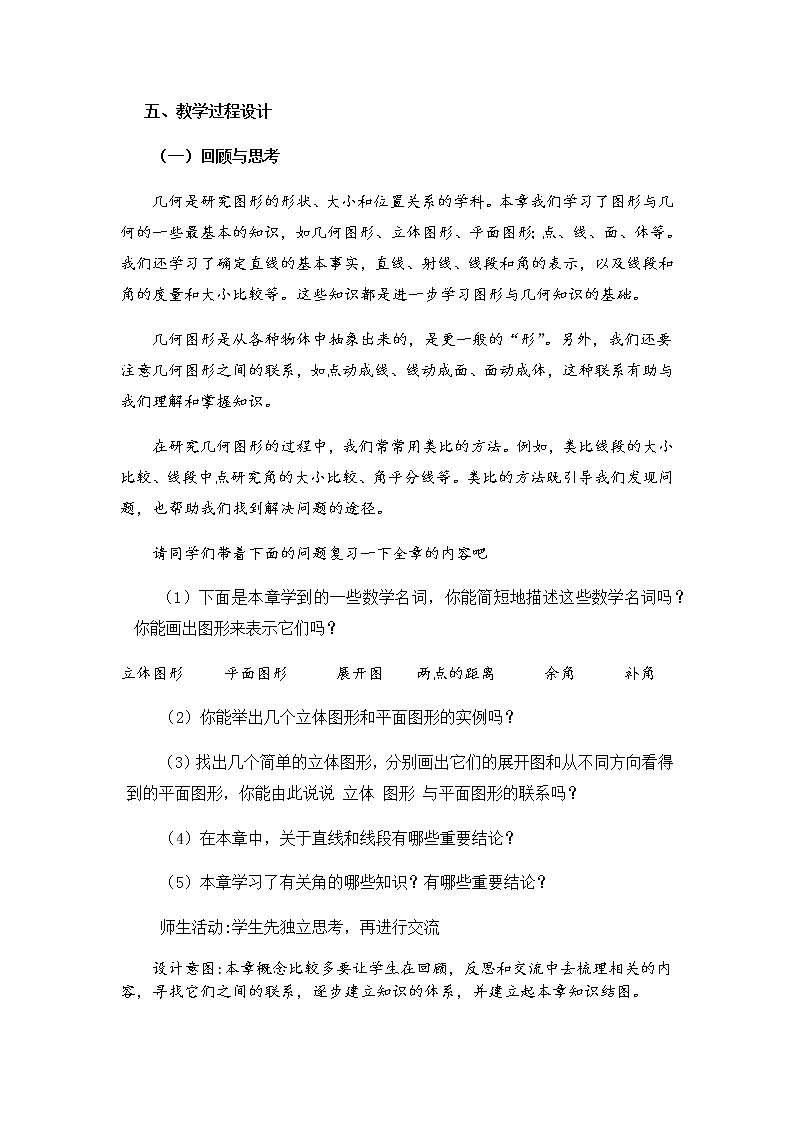 人教版数学七年级上册第四章《几何图形初步》复习教学设计02