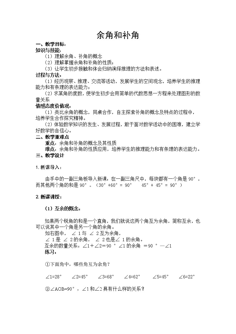 人教版数学七年级上册4.3.3余角、补角的概念和性质教案(1)第1页