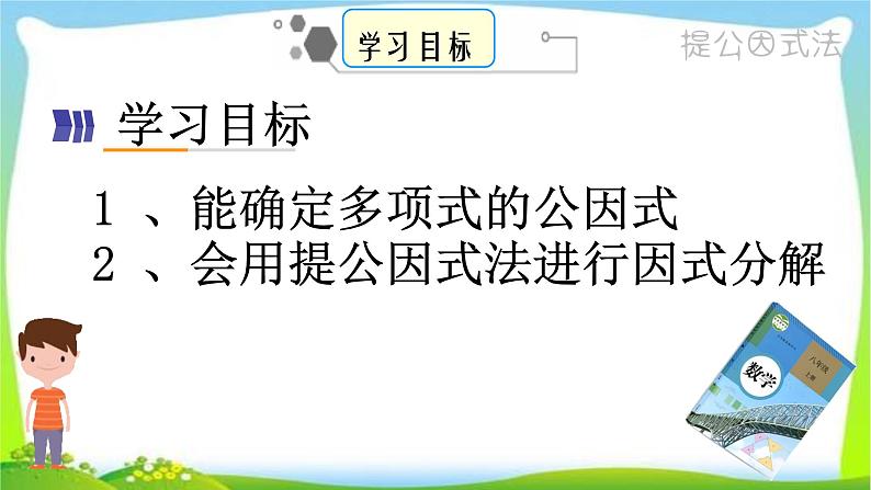 人教版八年级数学上册《提公因式法分解因式》课件第1页