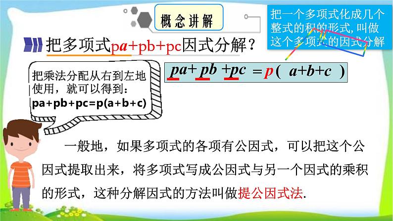 人教版八年级数学上册《提公因式法分解因式》课件第7页