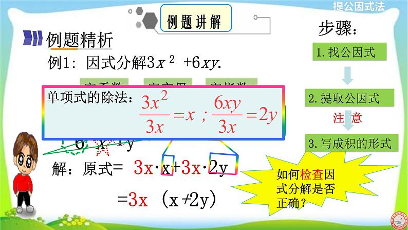 人教版八年级数学上册《提公因式法分解因式》课件第8页