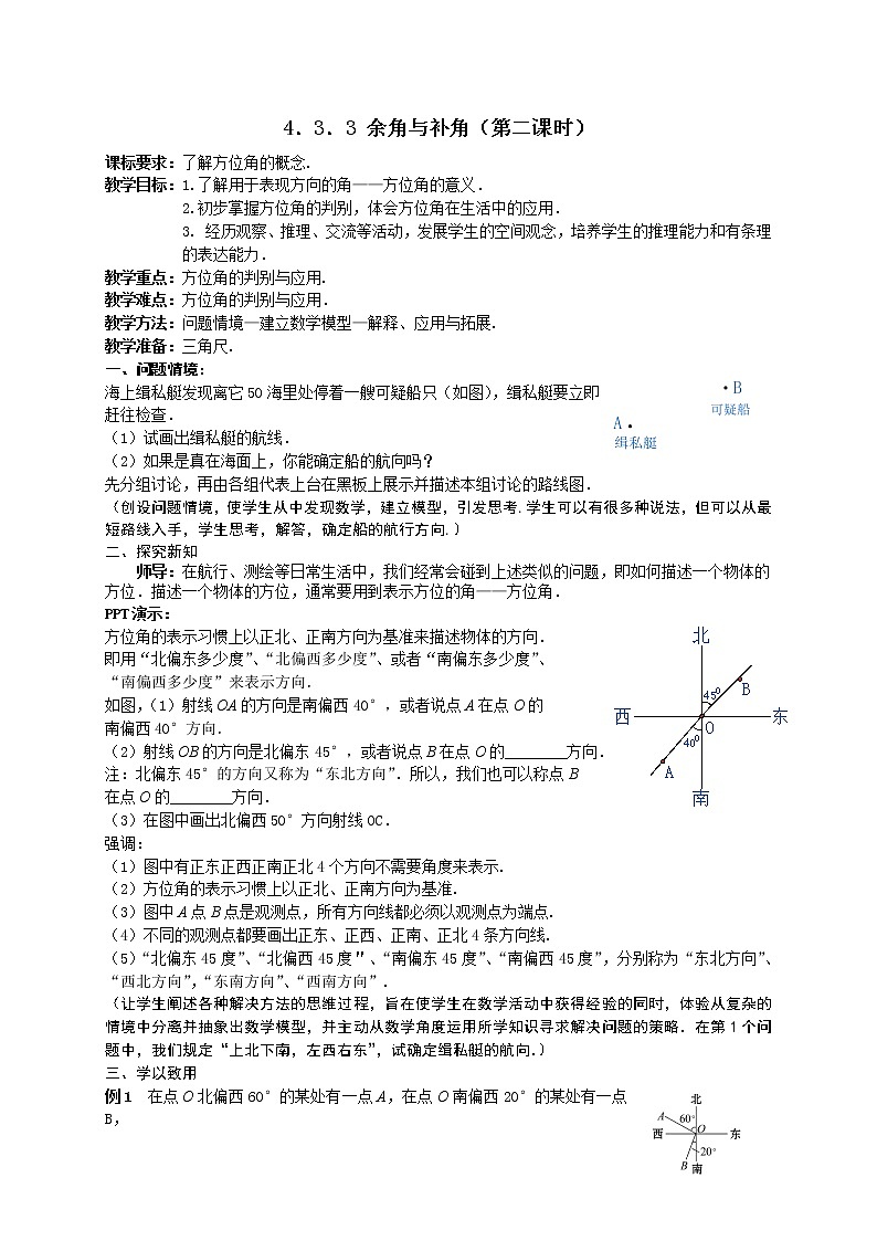 人教版数学七年级 上册4.3.3 余角与补角第二课时方位角教案第1页