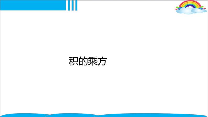 人教版八年级数学上册《积的乘方》公开课课件第3页