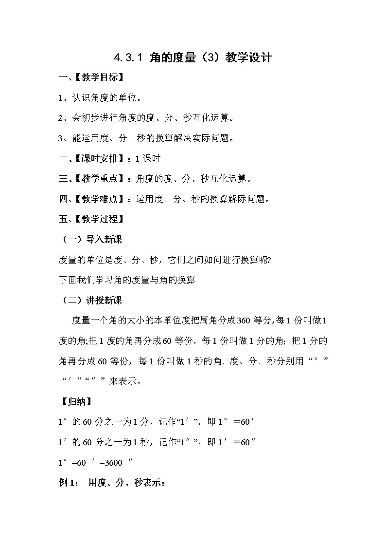 人教版数学七年级上册4.3.1 角的度量（3）教案第1页