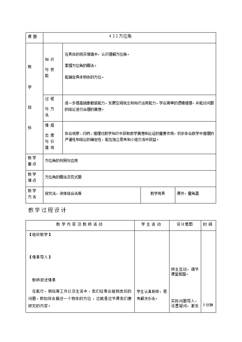 人教版数学七年级 上册4.3.3方位角教案第1页